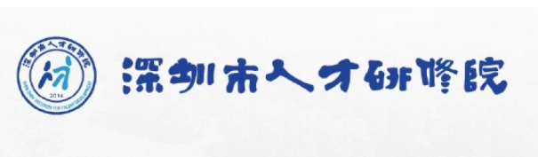 深圳市人才研修院